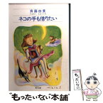 【中古】 ネコの手も借りたい / 斉藤 由貴 / KADOKAWA [文庫]【メール便送料無料】【あす楽対応】