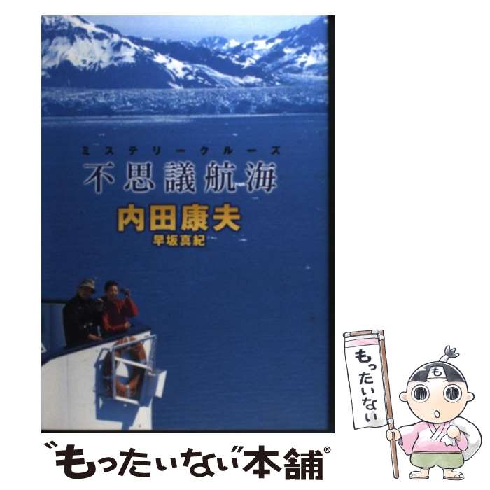 【中古】 不思議航海（ミステリークルーズ） / 内田 康夫, 早坂 真紀 / 東京ニュース通信社 [ムック]【..