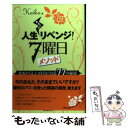 【中古】 人生まるごとリベンジ！7曜日メソッド まあたらしい自分になる77の秘術 / Keiko / 廣済堂出版 単行本 【メール便送料無料】【あす楽対応】