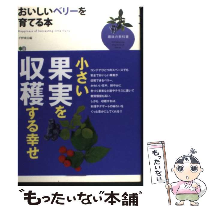 【中古】 おいしいベリーを育てる本 / 平野 威 / エイ出版社 [単行本]【メール便送...