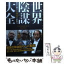 【中古】 世界陰謀大全 世界を操る108の想像力 / ベンジャミン・フルフォード, テレンス・リー, 丸山ゴンザレス / 日本文 [単行本（ソフトカバー）]【メール便送料無料】【あす楽対応】