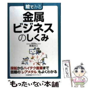 【中古】 絵でみる金属ビジネスのしくみ / 独立行政法人石油天然ガス・金属鉱物資源機構 馬場 洋三 / 日本能率協会マネジメントセンター [単行本]【メール便送料無料】【あす楽対応】