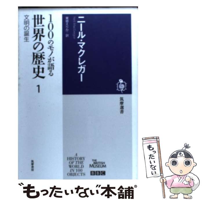 【中古】 100のモノが語る世界の歴史 1 / ニール マクレガー, Neil MacGregor, 東郷 えりか / 筑摩書房 [単行本]【メール便送料無料】【あす楽対応】