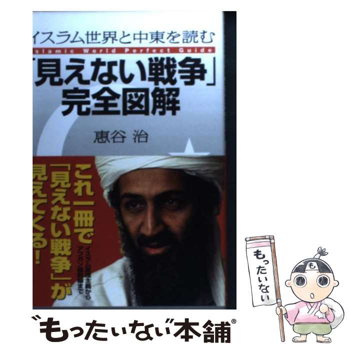 【中古】 「見えない戦争」完全図解 イスラム世界と中東を読む / 惠谷 治 / ベストセラーズ [単行本]【メール便送料無料】【あす楽対応】