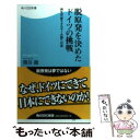 【中古】 脱原発を決めたドイツの挑戦 再生可能エネルギー大国