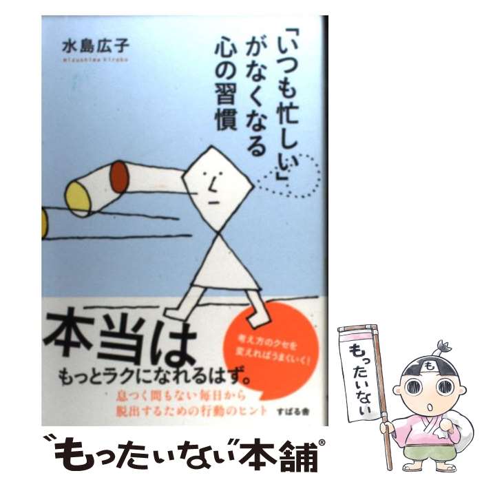 著者：水島広子出版社：すばる舎サイズ：単行本ISBN-10：4799102796ISBN-13：9784799102794■こちらの商品もオススメです ● 身近な人の「攻撃」がスーッとなくなる本 / 水島広子 / 大和出版 [単行本（ソフトカバー）] ● なぜ僕らは働くのか / 学研プラス [単行本] ● 焦りグセがなくなる本 / PHP研究所 [文庫] ● 女に生まれてよかった。と心から思える本 / 朝日新聞出版 [単行本] ● 自分でもユーウツになる「その性格」を変える / 高田 明和 / 講談社 [単行本] ● 14歳で“おっちゃん”と出会ってから、15年考えつづけてやっと見つけた「働く意味」 / ダイヤモンド社 [単行本（ソフトカバー）] ● 「消えたい」「もう終わりにしたい」あなたへ / 水島広子, 細川貂々 / 紀伊國屋書店 [単行本（ソフトカバー）] ● 精神科医がみつけた運のいい人、悪い人の心の習慣 / 水島 広子 / 海竜社 [単行本] ● 「苦手な人」とのつき合いがラクになる本 / 水島広子 / 大和出版 [単行本（ソフトカバー）] ■通常24時間以内に出荷可能です。※繁忙期やセール等、ご注文数が多い日につきましては　発送まで48時間かかる場合があります。あらかじめご了承ください。 ■メール便は、1冊から送料無料です。※宅配便の場合、2,500円以上送料無料です。※最短翌日配達ご希望の方は、宅配便をご選択下さい。※「代引き」ご希望の方は宅配便をご選択下さい。※配送番号付きのゆうパケットをご希望の場合は、追跡可能メール便（送料210円）をご選択ください。■ただいま、オリジナルカレンダーをプレゼントしております。■お急ぎの方は「もったいない本舗　お急ぎ便店」をご利用ください。最短翌日配送、手数料298円から■まとめ買いの方は「もったいない本舗　おまとめ店」がお買い得です。■中古品ではございますが、良好なコンディションです。決済は、クレジットカード、代引き等、各種決済方法がご利用可能です。■万が一品質に不備が有った場合は、返金対応。■クリーニング済み。■商品画像に「帯」が付いているものがありますが、中古品のため、実際の商品には付いていない場合がございます。■商品状態の表記につきまして・非常に良い：　　使用されてはいますが、　　非常にきれいな状態です。　　書き込みや線引きはありません。・良い：　　比較的綺麗な状態の商品です。　　ページやカバーに欠品はありません。　　文章を読むのに支障はありません。・可：　　文章が問題なく読める状態の商品です。　　マーカーやペンで書込があることがあります。　　商品の痛みがある場合があります。