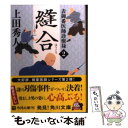  縫合 表御番医師診療禄2 / 上田 秀人 / 角川書店 