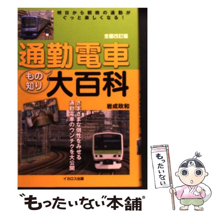 【中古】 通勤電車もの知り大百科 明日から朝晩の通勤がぐっと楽しくなる！ 全面改訂版 / 岩成 政和 / イカロス出版 単行本（ソフトカバー） 【メール便送料無料】【あす楽対応】