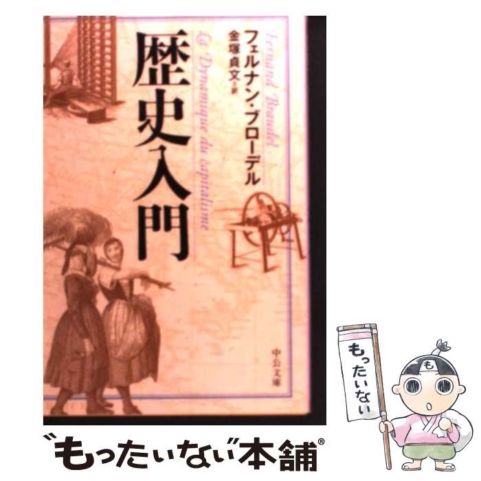 【中古】 歴史入門 / フェルナン・ブローデル 金塚 貞文 / 中央公論新社 [文庫]【メール便送料無料】【あす楽対応】