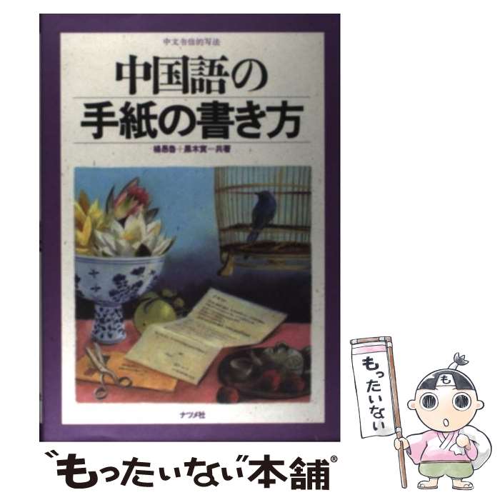 【中古】 中国語の手紙の書き方 / 楊 愚魯, 黒木 實 / ナツメ社 [単行本]【メール便送料無料】【あす楽対応】