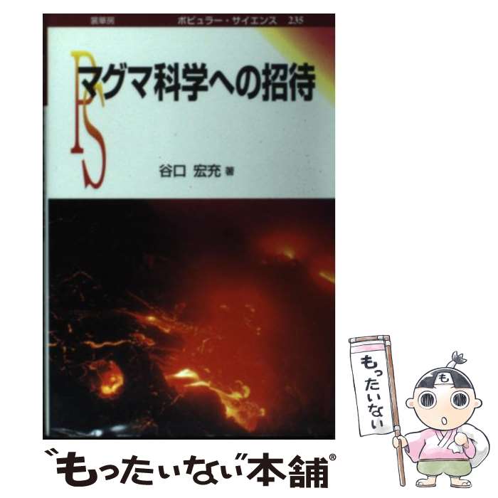 【中古】 マグマ科学への招待 / 谷口 宏充 / 裳華房 [単行本]【メール便送料無料】【最短翌日配達対応】