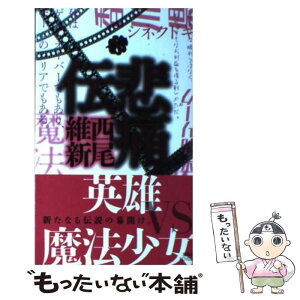 【中古】 悲痛伝 / 西尾 維新 / 講談社 [新書]【メール便送料無料】【あす楽対応】