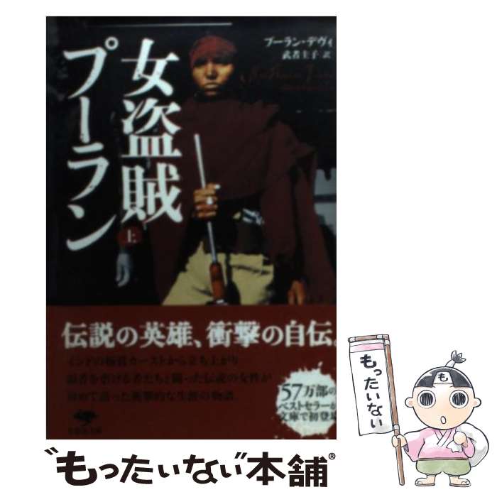 【中古】 女盗賊プーラン（上巻） / プーラン・デヴィ, 武者圭子 / 草思社 [文庫]【メール便送料無料】【最短翌日配達対応】