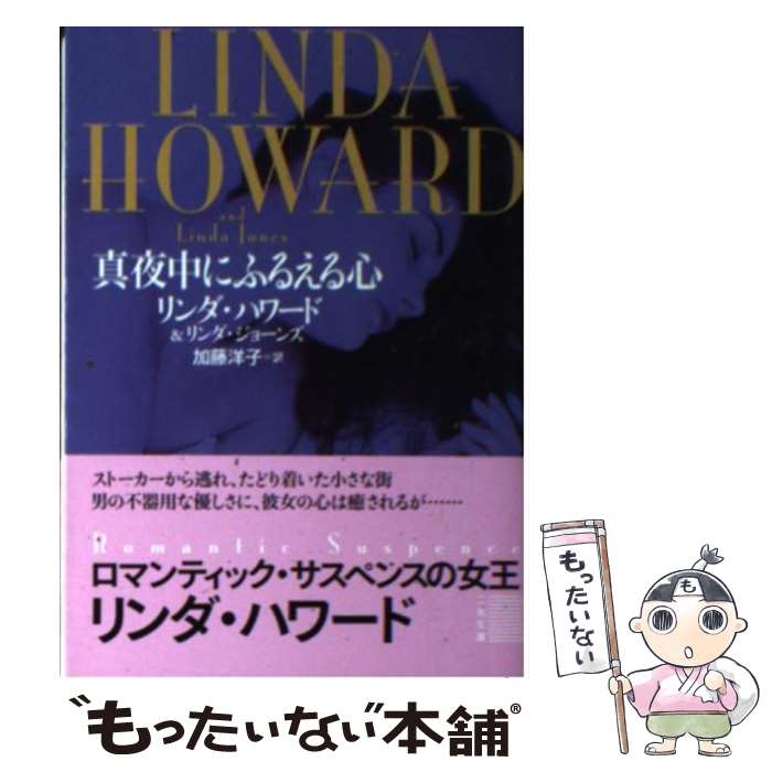 【中古】 真夜中にふるえる心 / リンダ ハワード, リンダ ジョーンズ, 加藤 洋子 / 二見書房 文庫 【メール便送料無料】【あす楽対応】