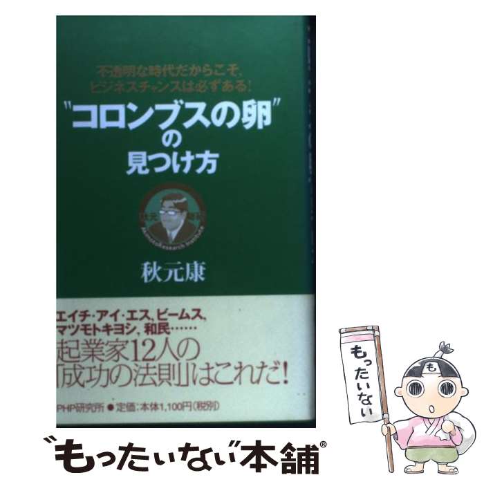 【中古】 “コロンブスの卵”の見つけ方 不透明な時代だからこそ，ビジネスチャンスは必ずある / 秋元 康 / PHP研究所 [単行本]【メール便送料無料】【あす楽対応】