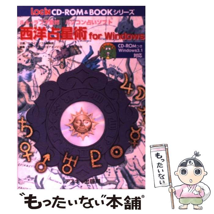 楽天もったいない本舗　楽天市場店【中古】 西洋占星術for　Windows パソコン占いソフト　Windows3．1対応 / アスキー / アスキー [単行本]【メール便送料無料】【あす楽対応】