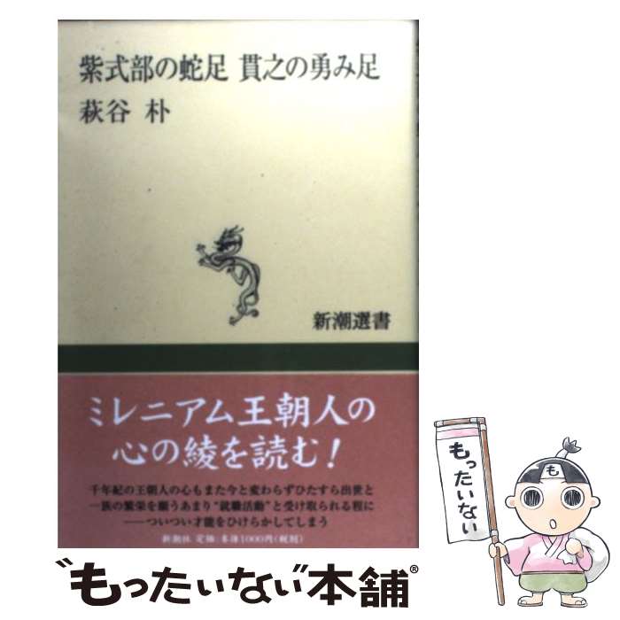 【中古】 紫式部の蛇足貫之の勇み足 / 萩谷 朴 / 新潮社 [単行本]【メール便送料無料】【あす楽対応】