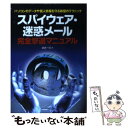 【中古】 スパイウェア・迷惑メール完全撃退マニュアル パソコンのデータや個人情報を守る鉄壁のテクニック / 武井 一巳 / メディアテック出 [単行本]【メール便送料無料】【あす楽対応】