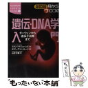 【中古】 超図説目からウロコの遺伝 DNA学入門 ダーウィンから遺伝子治療まで / スティーヴ ジョーンズ, 山元 大輔 / 講談社 単行本 【メール便送料無料】【あす楽対応】