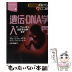 【中古】 超図説目からウロコの遺伝・DNA学入門 ダーウィンから遺伝子治療まで / スティーヴ ジョーンズ, 山元 大輔 / 講談社 [単行本]【メール便送料無料】【あす楽対応】