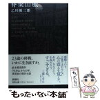 【中古】 脊梁山脈 / 乙川 優三郎 / 新潮社 [単行本]【メール便送料無料】【あす楽対応】