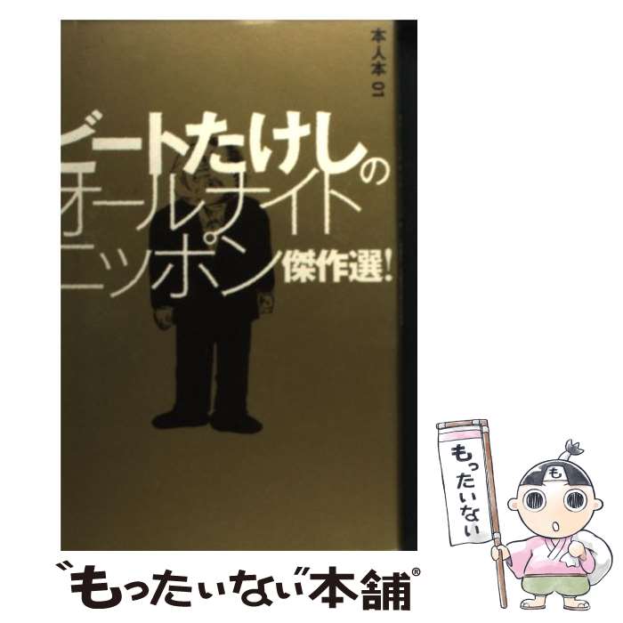 【中古】 ビートたけしのオールナイトニッポン傑作選！ / 兵庫慎司, オフィス北野, 高田文夫事務所, 太田プロダクション, ニッポン放送, 松 / [単行本]【メール便送料無料】【あす楽対応】