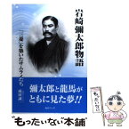 【中古】 岩崎彌太郎物語 「三菱」を築いたサムライたち / 成田 誠一 / 毎日ワンズ [単行本]【メール便送料無料】【あす楽対応】