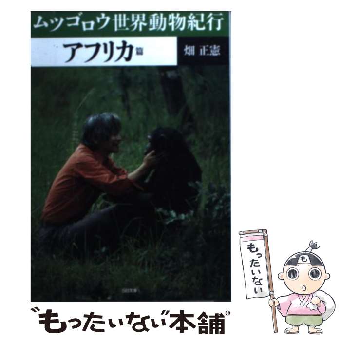 著者：畑 正憲出版社：ソフトバンククリエイティブサイズ：文庫ISBN-10：4797334657ISBN-13：9784797334654■こちらの商品もオススメです ● ムツゴロウの博物志 / 畑 正憲 / 文藝春秋 [文庫] ● ムツゴロウの獣医修業 / 畑 正憲 / 文藝春秋 [文庫] ● ムツゴロウの博物志（続） / 畑 正憲 / 文藝春秋 [文庫] ● ムツゴロウの野性教育 / 畑 正憲 / 廣済堂出版 [単行本] ● 赤ちゃんができる子宝マッサージ / 山田 光敏 / PHP研究所 [単行本] ● ムツゴロウの素顔 / 畑 正憲 / 文藝春秋 [文庫] ● ムツゴロウの本音 / 畑 正憲 / 文藝春秋 [文庫] ● ムツゴロウの放浪記 / 畑 正憲 / 文藝春秋 [文庫] ● ムツゴロウ世界動物紀行（インド・トルコ篇） / 畑 正憲 / ソフトバンククリエイティブ [文庫] ● 森からの警告 / 畑 正憲, C.W.ニコル, 加藤 則芳 / ソニ-・ミュ-ジックソリュ-ションズ [単行本] ● 喜びの泉 ターシャ・テューダーと言葉の花束 / ターシャ テューダー, Tasha Tudor, 食野 雅子 / KADOKAWA(メディアファクトリー) [大型本] ● ムツゴロウ世界動物紀行（シルクロード篇） / 畑 正憲 / ソフトバンククリエイティブ [文庫] ● ムツゴロウ世界動物紀行（アラスカ篇） / 畑 正憲 / ソフトバンククリエイティブ [文庫] ● ムツゴロウ世界動物紀行（南米・モーリシャス篇） / 畑 正憲 / ソフトバンククリエイティブ [文庫] ● ムツゴロウの人生読本 / 畑 正憲 / 廣済堂出版 [文庫] ■通常24時間以内に出荷可能です。※繁忙期やセール等、ご注文数が多い日につきましては　発送まで48時間かかる場合があります。あらかじめご了承ください。 ■メール便は、1冊から送料無料です。※宅配便の場合、2,500円以上送料無料です。※最短翌日配達ご希望の方は、宅配便をご選択下さい。※「代引き」ご希望の方は宅配便をご選択下さい。※配送番号付きのゆうパケットをご希望の場合は、追跡可能メール便（送料210円）をご選択ください。■ただいま、オリジナルカレンダーをプレゼントしております。■お急ぎの方は「もったいない本舗　お急ぎ便店」をご利用ください。最短翌日配送、手数料298円から■まとめ買いの方は「もったいない本舗　おまとめ店」がお買い得です。■中古品ではございますが、良好なコンディションです。決済は、クレジットカード、代引き等、各種決済方法がご利用可能です。■万が一品質に不備が有った場合は、返金対応。■クリーニング済み。■商品画像に「帯」が付いているものがありますが、中古品のため、実際の商品には付いていない場合がございます。■商品状態の表記につきまして・非常に良い：　　使用されてはいますが、　　非常にきれいな状態です。　　書き込みや線引きはありません。・良い：　　比較的綺麗な状態の商品です。　　ページやカバーに欠品はありません。　　文章を読むのに支障はありません。・可：　　文章が問題なく読める状態の商品です。　　マーカーやペンで書込があることがあります。　　商品の痛みがある場合があります。