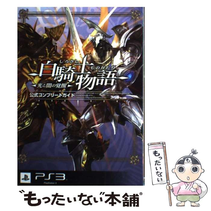 【中古】 白騎士物語ー光と闇の覚醒ー公式コンプリートガイド PlayStation　3 / ファミ通書籍編集部 / エンタ [単行本（ソフトカバー）]【メール便送料無料】【あす楽対応】