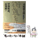 【中古】 街道をゆく ワイド版 1 / 司馬遼太郎 / 朝日新聞出版 単行本 【メール便送料無料】【あす楽対応】