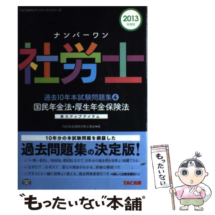 【中古】 ナンバーワン社労士過去10年本試験問題集 実力アッ