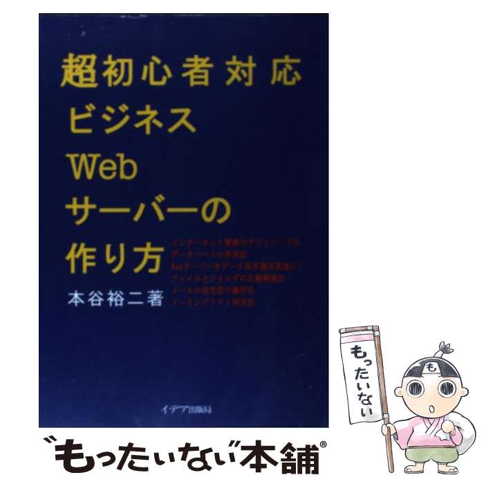 【中古】 超初心者対応ビジネスWebサーバーの作り方 / 本谷 裕二 / イデア出版局 [単行本]【メール便送料無料】【あす楽対応】