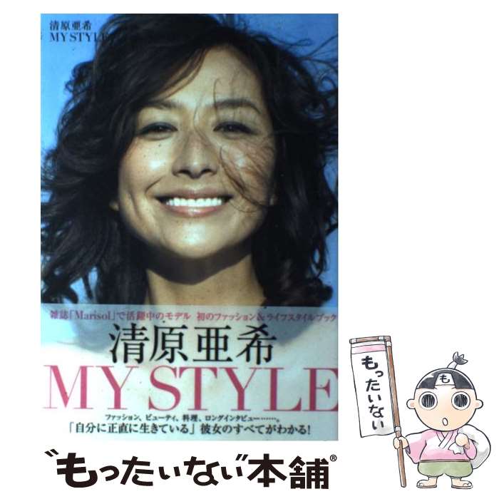 【中古】 清原亜希MY　STYLE / 清原 亜希 / 集英社 [単行本]【メール便送料無料】【あす楽対応】