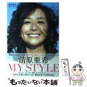 【中古】 清原亜希MY STYLE / 清原 亜希 / 集英社 単行本 【メール便送料無料】【あす楽対応】