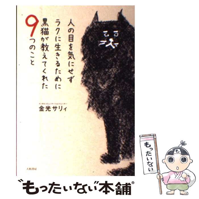 【中古】 人の目を気にせずラクに生きるために黒猫が教えてくれ