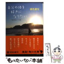 楽天もったいない本舗　楽天市場店【中古】 自分の体を好きになりたい つれづれノート23 / 銀色 夏生 / 角川書店（角川グループパブリッシング） [文庫]【メール便送料無料】【あす楽対応】