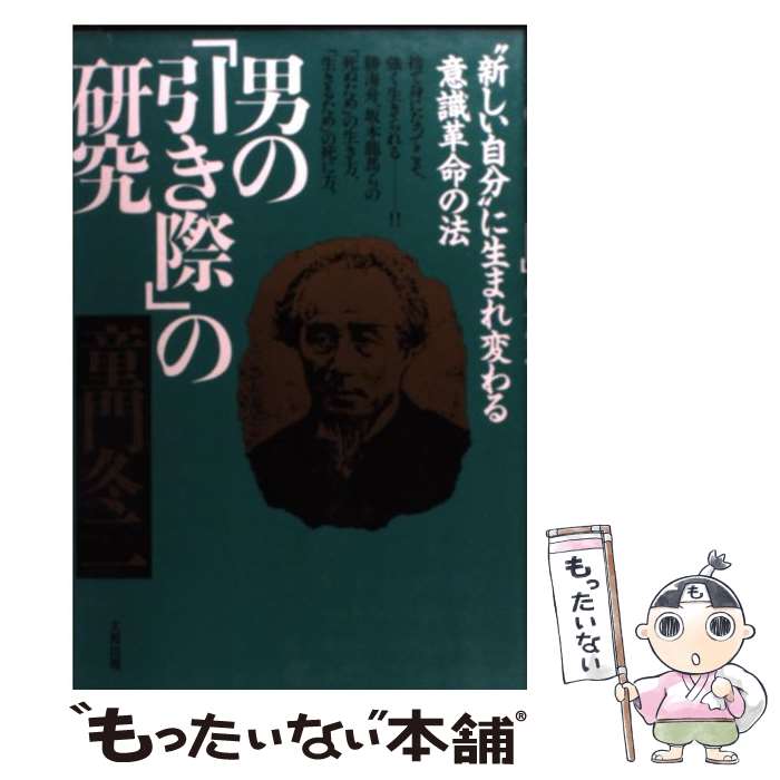 著者：童門 冬二出版社：大和出版サイズ：単行本ISBN-10：4804713182ISBN-13：9784804713182■こちらの商品もオススメです ● ひらめく技術 / 川北 義則 / 三笠書房 [文庫] ■通常24時間以内に出荷可能です。※繁忙期やセール等、ご注文数が多い日につきましては　発送まで48時間かかる場合があります。あらかじめご了承ください。 ■メール便は、1冊から送料無料です。※宅配便の場合、2,500円以上送料無料です。※あす楽ご希望の方は、宅配便をご選択下さい。※「代引き」ご希望の方は宅配便をご選択下さい。※配送番号付きのゆうパケットをご希望の場合は、追跡可能メール便（送料210円）をご選択ください。■ただいま、オリジナルカレンダーをプレゼントしております。■お急ぎの方は「もったいない本舗　お急ぎ便店」をご利用ください。最短翌日配送、手数料298円から■まとめ買いの方は「もったいない本舗　おまとめ店」がお買い得です。■中古品ではございますが、良好なコンディションです。決済は、クレジットカード、代引き等、各種決済方法がご利用可能です。■万が一品質に不備が有った場合は、返金対応。■クリーニング済み。■商品画像に「帯」が付いているものがありますが、中古品のため、実際の商品には付いていない場合がございます。■商品状態の表記につきまして・非常に良い：　　使用されてはいますが、　　非常にきれいな状態です。　　書き込みや線引きはありません。・良い：　　比較的綺麗な状態の商品です。　　ページやカバーに欠品はありません。　　文章を読むのに支障はありません。・可：　　文章が問題なく読める状態の商品です。　　マーカーやペンで書込があることがあります。　　商品の痛みがある場合があります。