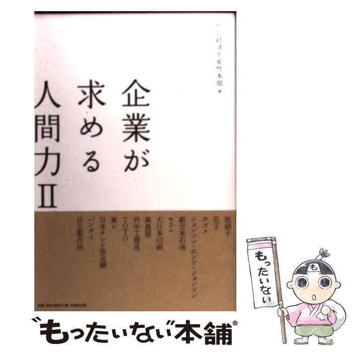 【中古】 企業が求める人間力 2 / 社会経済生産性本部 / 日本生産性本部 [単行本]【メール便送料無料】【最短翌日配達対応】