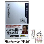 【中古】 女性を生きる / 湊 晶子 / 角川書店(角川グループパブリッシング) [新書]【メール便送料無料】【あす楽対応】