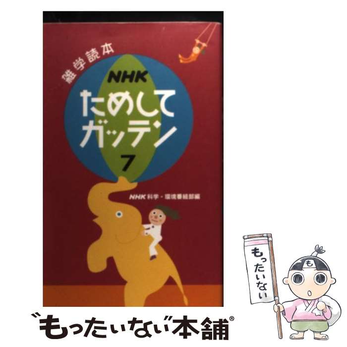 【中古】 NHKためしてガッテン 雑学読本 7 / NHK科学・環境番組部 / NHK出版 [単行本（ソフトカバー）]【メール便送料無料】【あす楽対応】