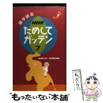 【中古】 NHKためしてガッテン 雑学読本 7 / NHK科学・環境番組部 / NHK出版 [単行本（ソフトカバー）]【メール便送料無料】【あす楽対応】