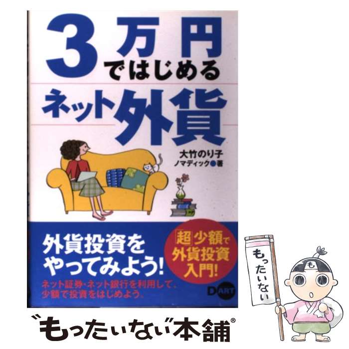 【中古】 3万円ではじめるネット外貨 / 大竹 のり子, ノマディック / ディー・アート [単行本]【メール便送料無料】【あす楽対応】