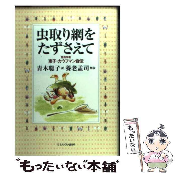 【中古】 虫取り網をたずさえて 昆虫学者東子・カウフマン自伝 / 東子 カウフマン, 養老 孟司, 青木 聡子 / ミネルヴァ書房 [単行本]【メール便送料無料】【あす楽対応】