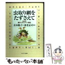  虫取り網をたずさえて 昆虫学者東子・カウフマン自伝 / 東子 カウフマン, 養老 孟司, 青木 聡子 / ミネルヴァ書房 