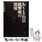 【中古】 あさま山荘銃撃戦の深層 / 大泉 康雄 / 小学館 [単行本]【メール便送料無料】【あす楽対応】