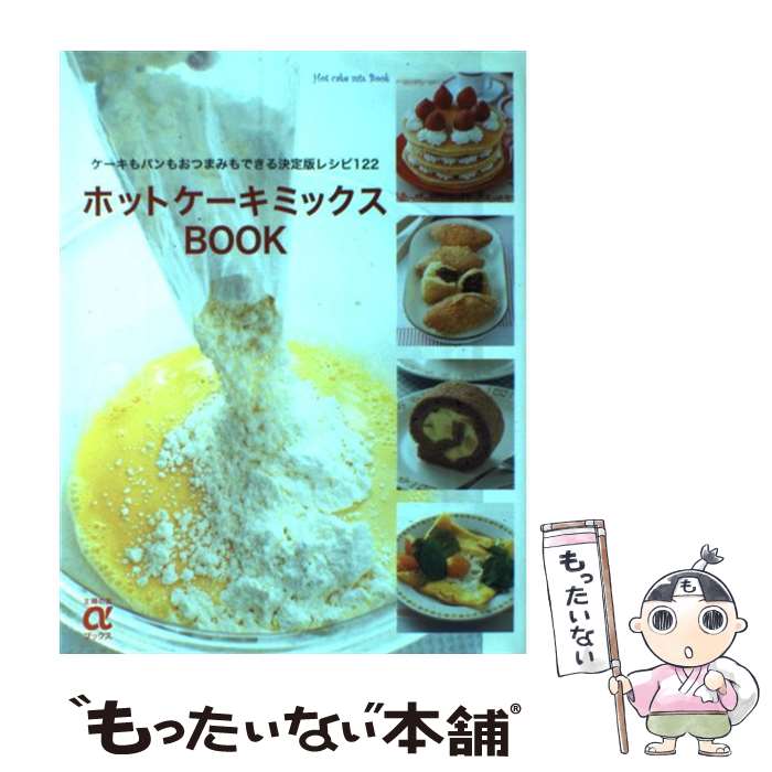 【中古】 ホットケーキミックスbook ケーキもパンもおつまみもできる決定版レシピ122 / 主婦の友社 / 主婦の友社 [大型本]【メール便送料無料】【最短翌日配達対応】