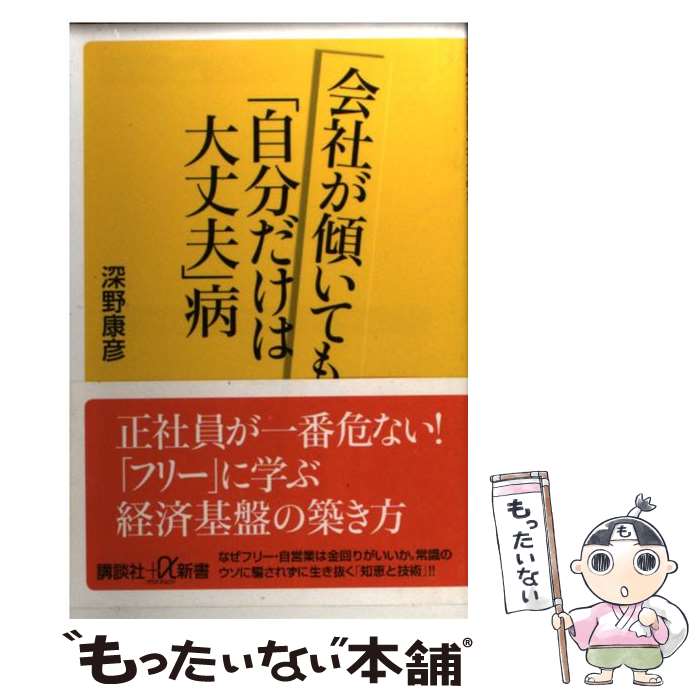 楽天もったいない本舗　楽天市場店【中古】 会社が傾いても「自分だけは大丈夫」病 / 深野 康彦 / 講談社 [新書]【メール便送料無料】【あす楽対応】