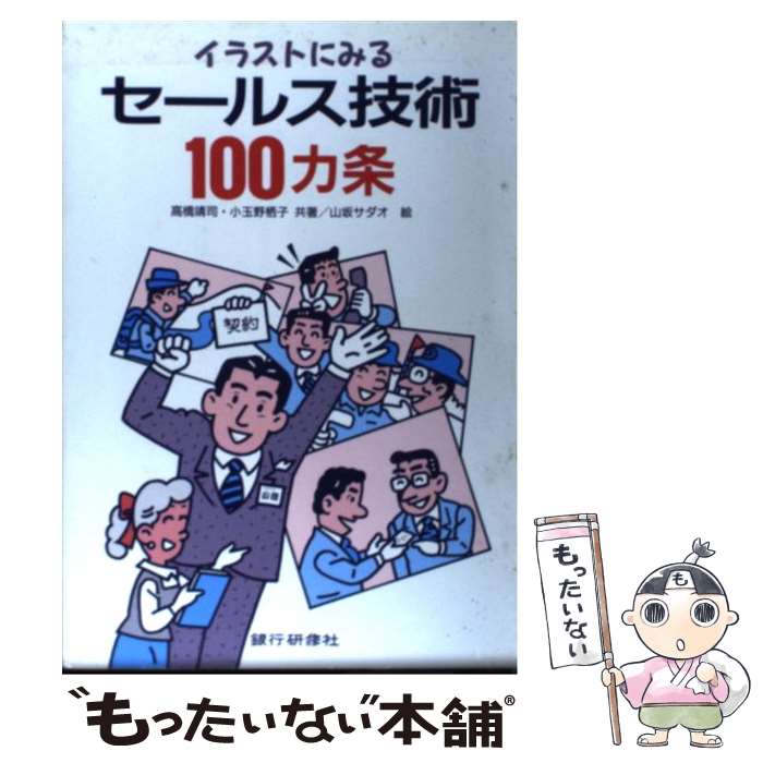 楽天もったいない本舗　楽天市場店【中古】 セールス技術100カ条 イラストにみる / 高橋 靖司, 小玉 野栖子 / 銀行研修社 [単行本]【メール便送料無料】【あす楽対応】