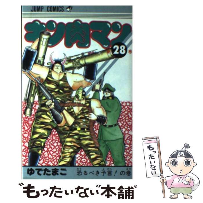 【中古】 キン肉マン 28 / ゆでたまご / 集英社 [ペーパーバック]【メール便送料無料】【あす楽対応】