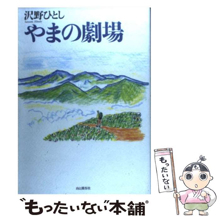 【中古】 やまの劇場 沢野 ひとし / 沢野 ひとし / 山と溪谷社 [単行本]【メール便送料無料】【最短翌日配達対応】